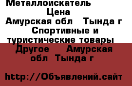 Металлоискатель Garret AT Gold › Цена ­ 45 000 - Амурская обл., Тында г. Спортивные и туристические товары » Другое   . Амурская обл.,Тында г.